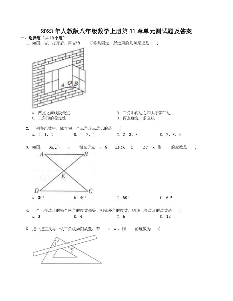 2023年人教版八年级数学上册第11章单元测试题及答案(Word版)_练习题|试卷|知识点|复习提纲