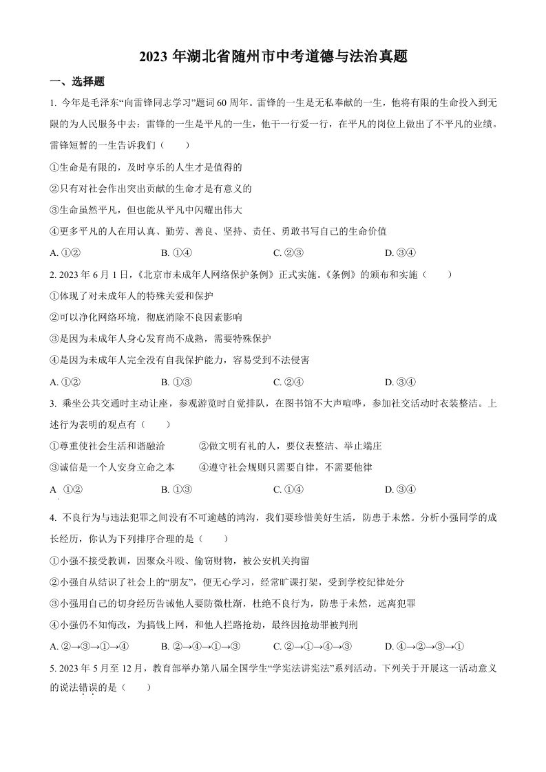 2023年湖北省随州市中考道德与法治真题（空白卷）_练习题|试卷|知识点|复习提纲