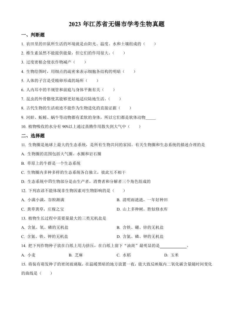 2023年江苏省无锡市学考生物真题（空白卷）_练习题|试卷|知识点|复习提纲