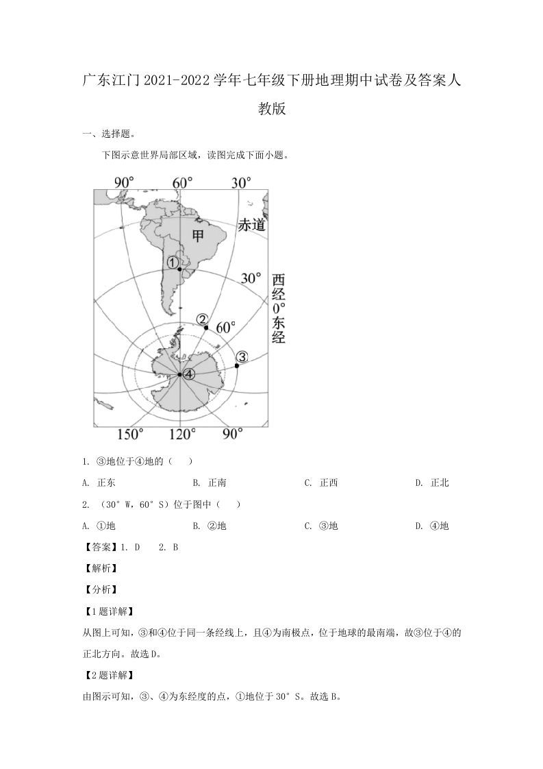 广东江门2021-2022学年七年级下册地理期中试卷及答案人教版(Word版)_练习题|试卷|知识点|复习提纲