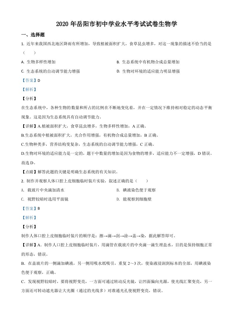 湖南岳阳市2020年中考生物试题（含答案）_练习题|试卷|知识点|复习提纲