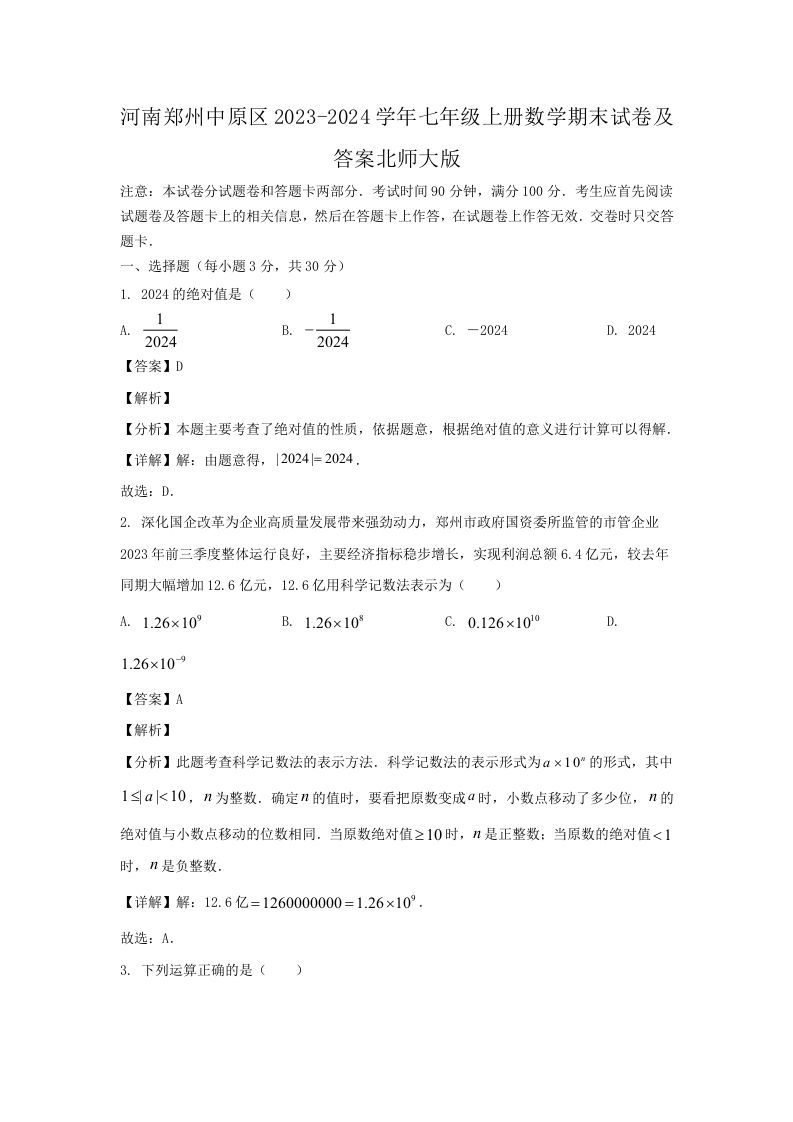 河南郑州中原区2023-2024学年七年级上册数学期末试卷及答案北师大版(Word版)_练习题|试卷|知识点|复习提纲