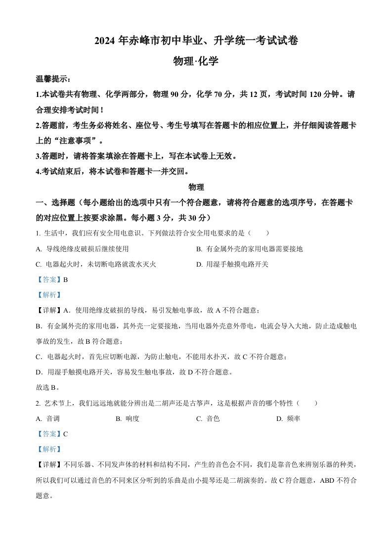 2024年内蒙古赤峰市中考物理试题（含答案）_练习题|试卷|知识点|复习提纲