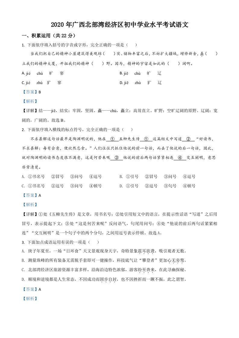 广西北部湾经济区2020年初中学业水平考试语文试题（含答案）_练习题|试卷|知识点|复习提纲
