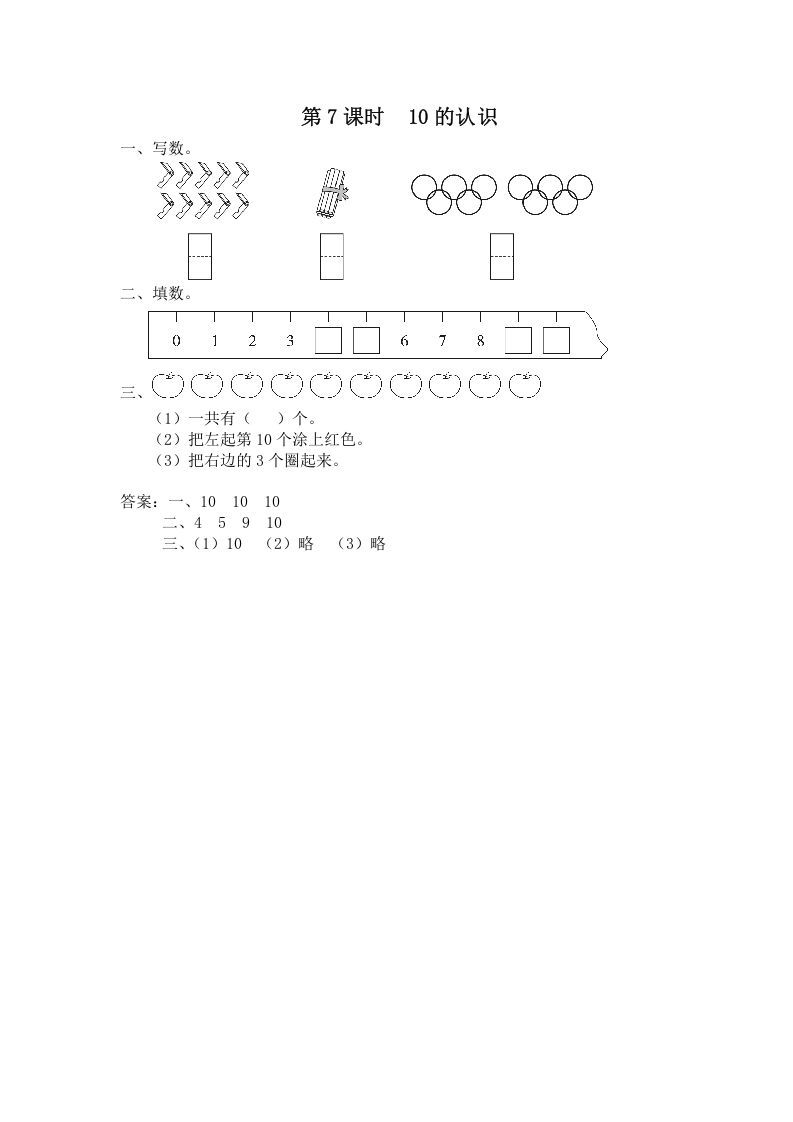一年级数学上册第7课时10的认识（苏教版）_练习题|试卷|知识点|复习提纲