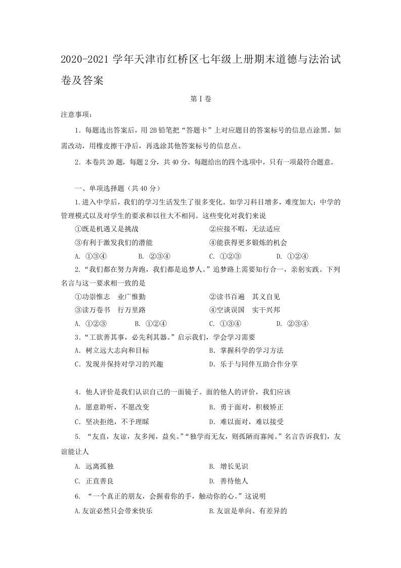 2020-2021学年天津市红桥区七年级上册期末道德与法治试卷及答案(Word版)_练习题|试卷|知识点|复习提纲