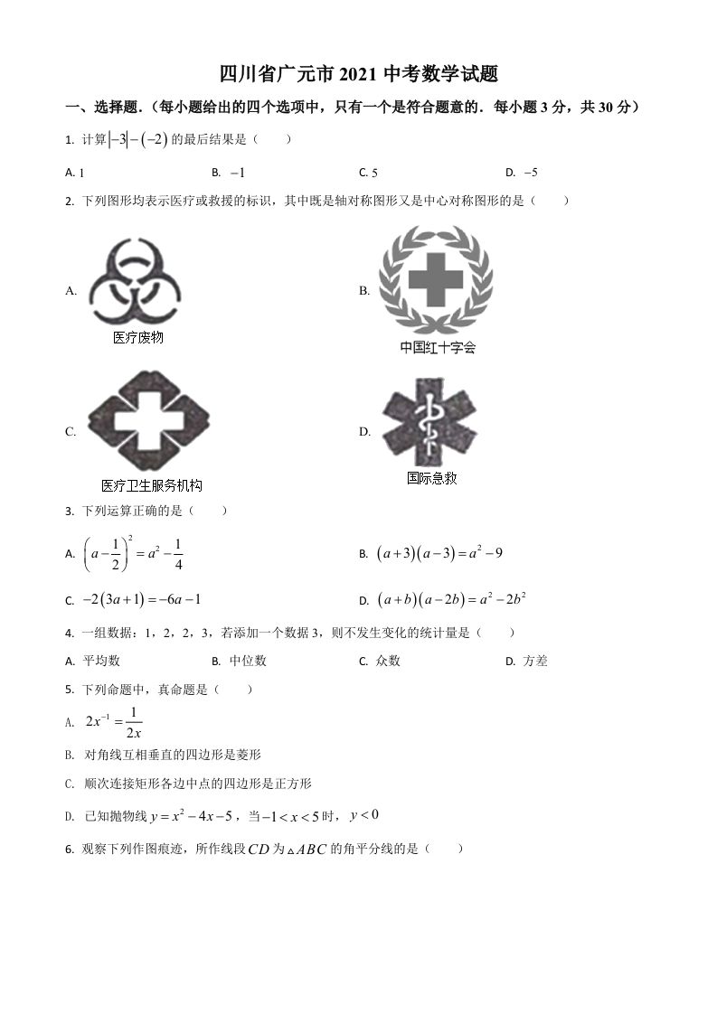 四川省广元市2021年中考数学试题（空白卷）_练习题|试卷|知识点|复习提纲