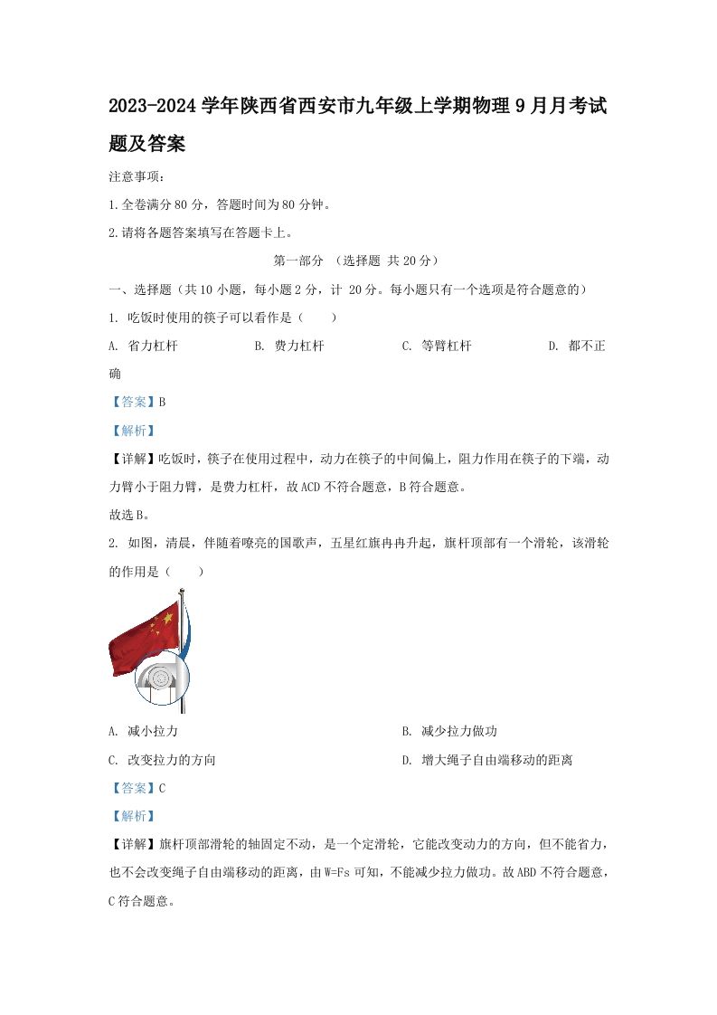 2023-2024学年陕西省西安市九年级上学期物理9月月考试题及答案(Word版)_练习题|试卷|知识点|复习提纲