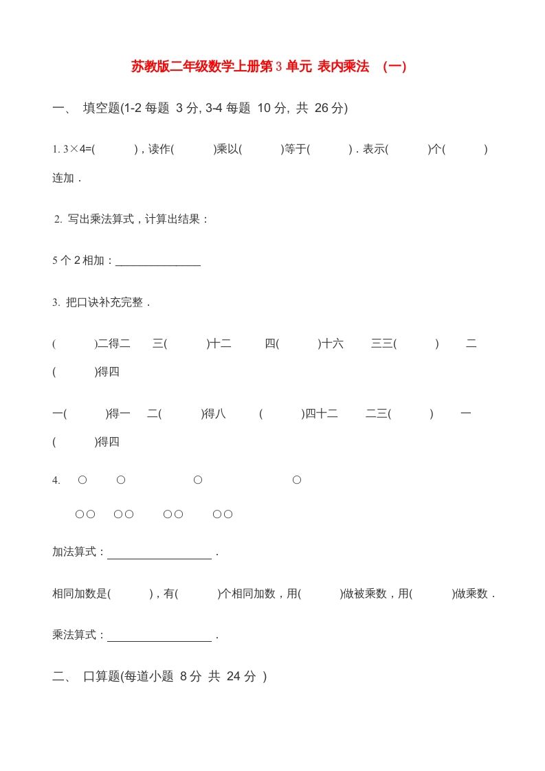 二年级数学上册第3单元表内乘法（一）(3)（苏教版）_练习题|试卷|知识点|复习提纲