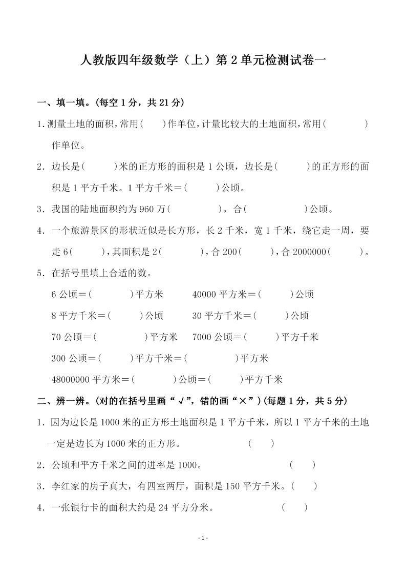 四（上）人教版数学第二单元检测试卷一_练习题|试卷|知识点|复习提纲