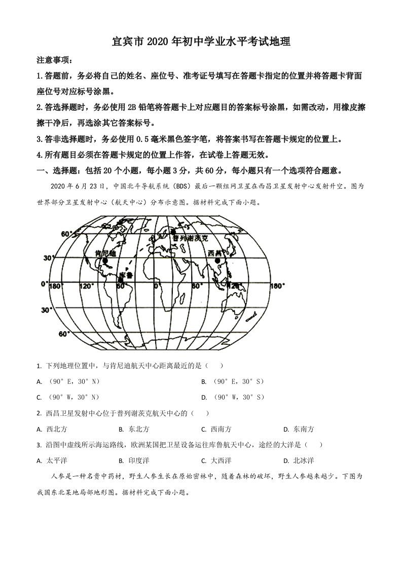 四川省宜宾市2020年中考地理试题（空白卷）_练习题|试卷|知识点|复习提纲
