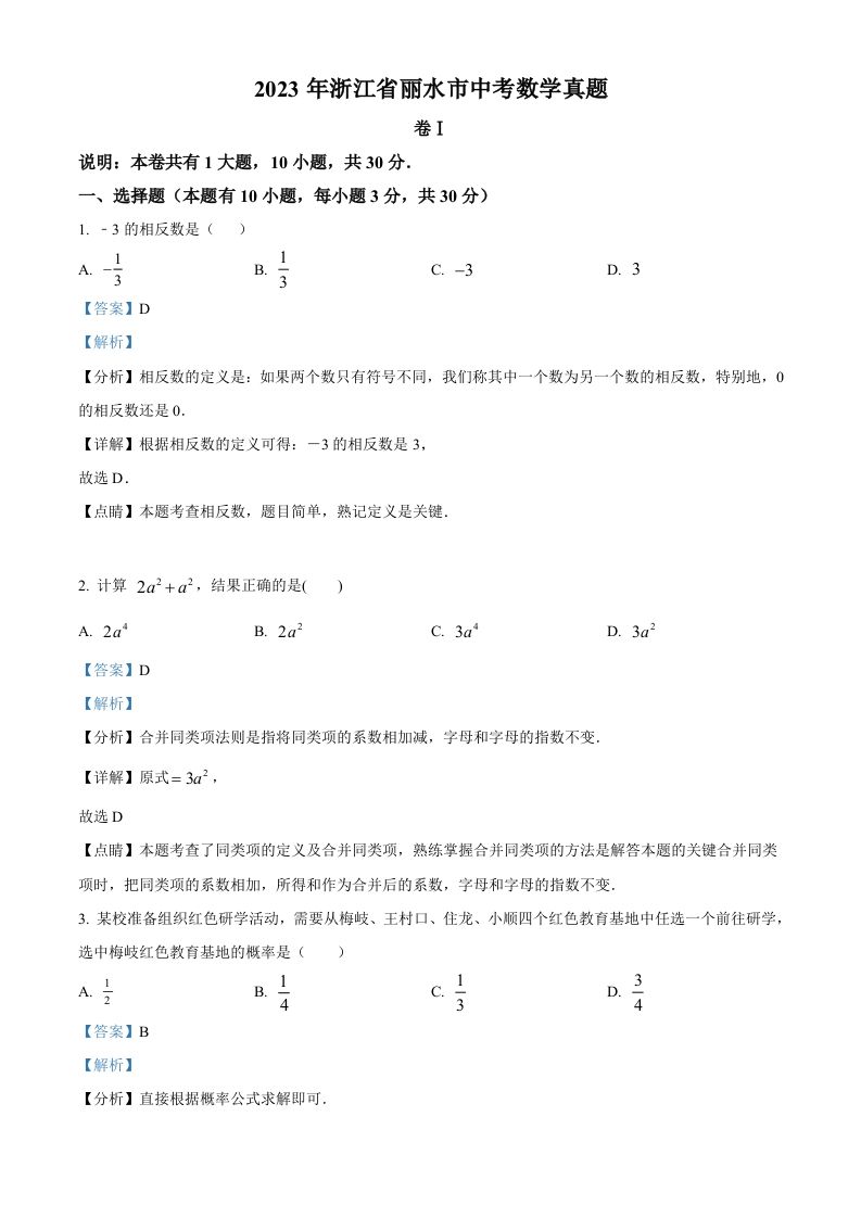 2023年浙江省丽水市中考数学真题（含答案）_练习题|试卷|知识点|复习提纲