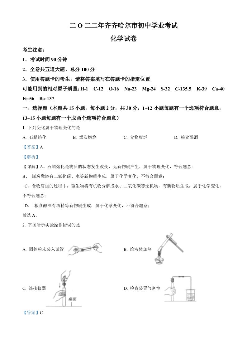 2022年黑龙江省齐齐哈尔市中考化学真题（含答案）_练习题|试卷|知识点|复习提纲