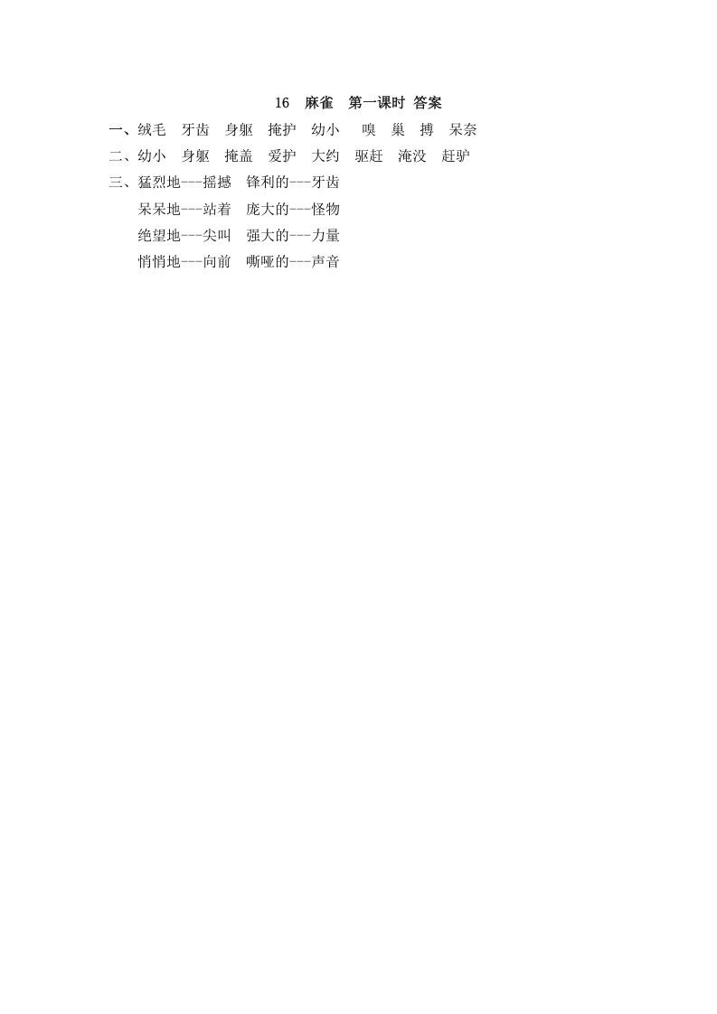 图片[2]_四年级语文上册16麻雀_练习题|试卷|知识点|复习提纲