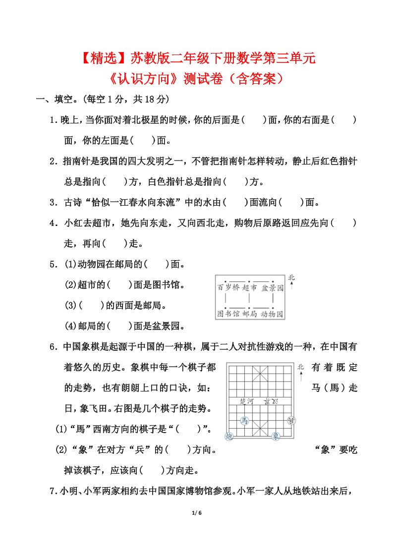 苏教版二年级下册数学第三单元《认识方向》测试卷（含答案6页）_练习题|试卷|知识点|复习提纲