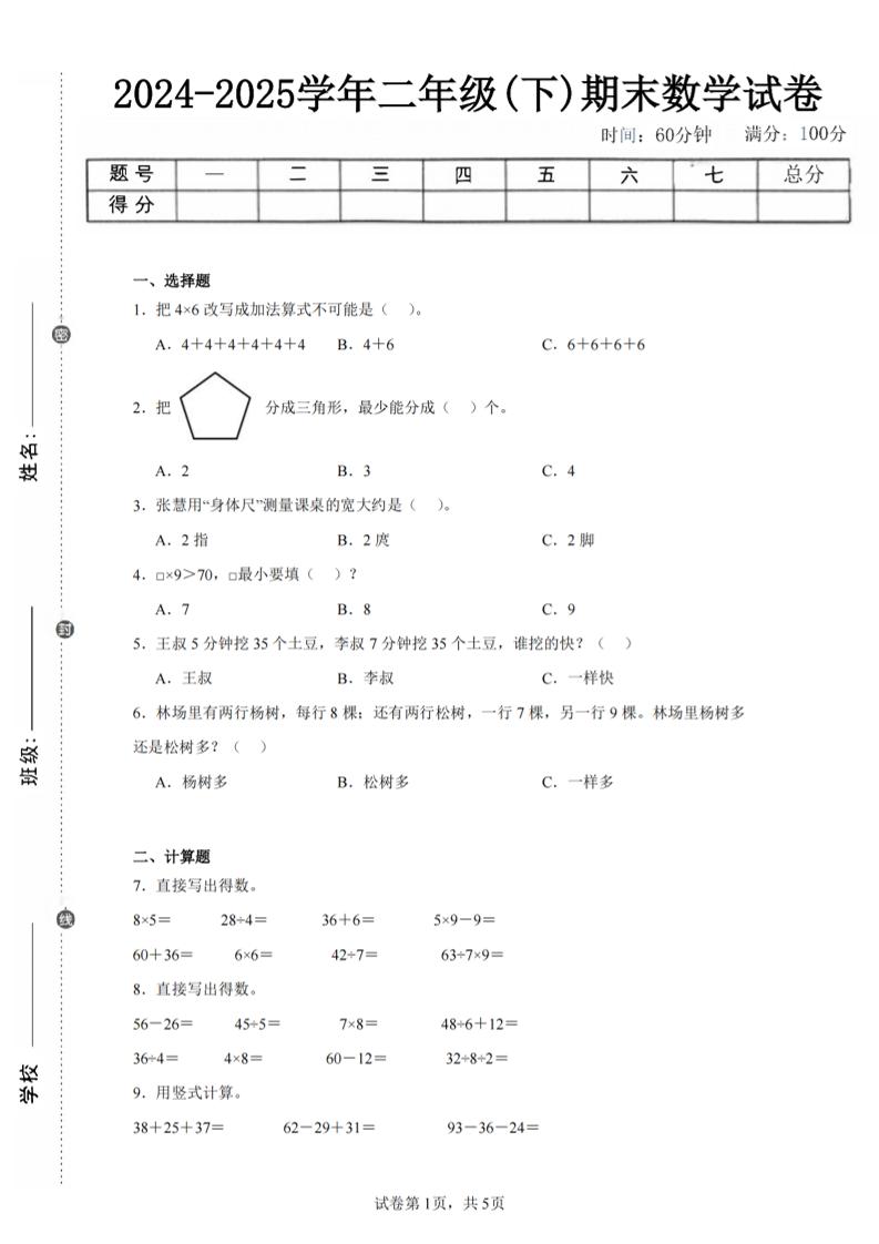 24-25学年二下苏教版数学期末试卷四（含答案解析15页）_练习题|试卷|知识点|复习提纲