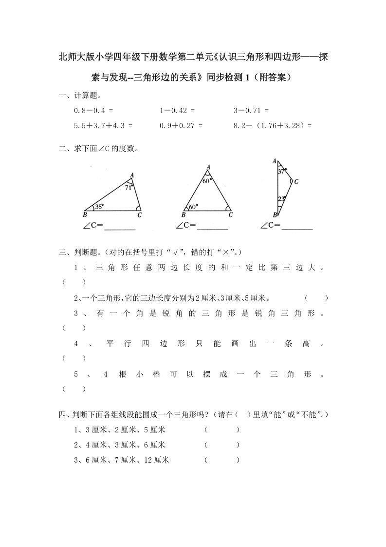 四年级数学下册北师大版小学第二单元《认识三角形和四边形——探索与发现--三角形边的关系》同步检测1（附答案）_练习题|试卷|知识点|复习提纲