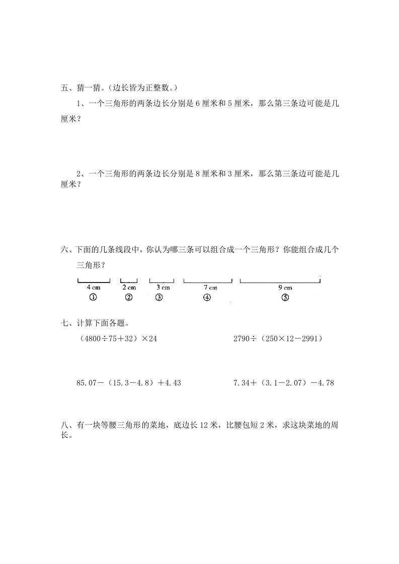 图片[2]_四年级数学下册北师大版小学第二单元《认识三角形和四边形——探索与发现–三角形边的关系》同步检测1（附答案）_练习题|试卷|知识点|复习提纲