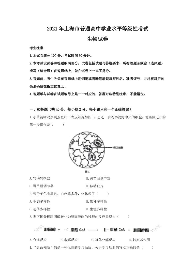 2021年高考生物试卷（上海）（空白卷）_练习题|试卷|知识点|复习提纲