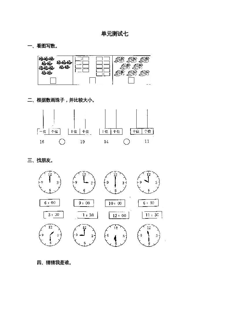 一年级数学上册第七单元试卷2（人教版）_练习题|试卷|知识点|复习提纲