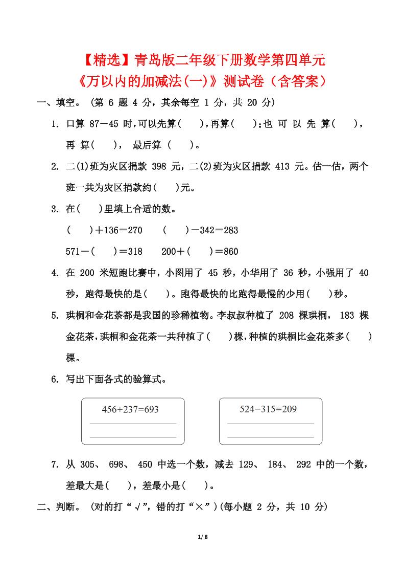 青岛63版二年级下册数学第四单元《万以内的加减法(一)》测试卷（含答案）_练习题|试卷|知识点|复习提纲
