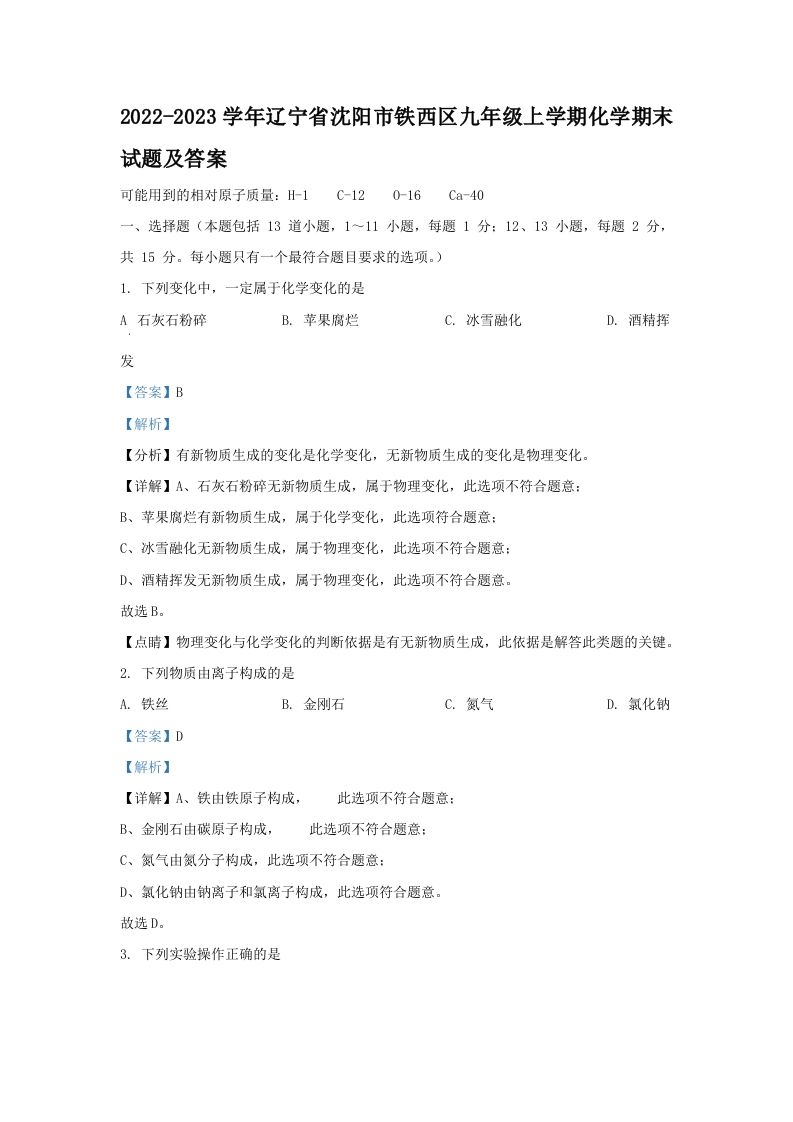 2022-2023学年辽宁省沈阳市铁西区九年级上学期化学期末试题及答案(Word版)_练习题|试卷|知识点|复习提纲