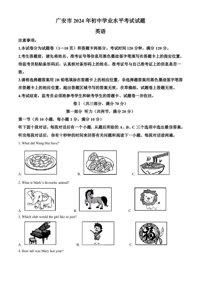 2024年四川省广安市中考英语真题（空白卷）_练习题|试卷|知识点|复习提纲