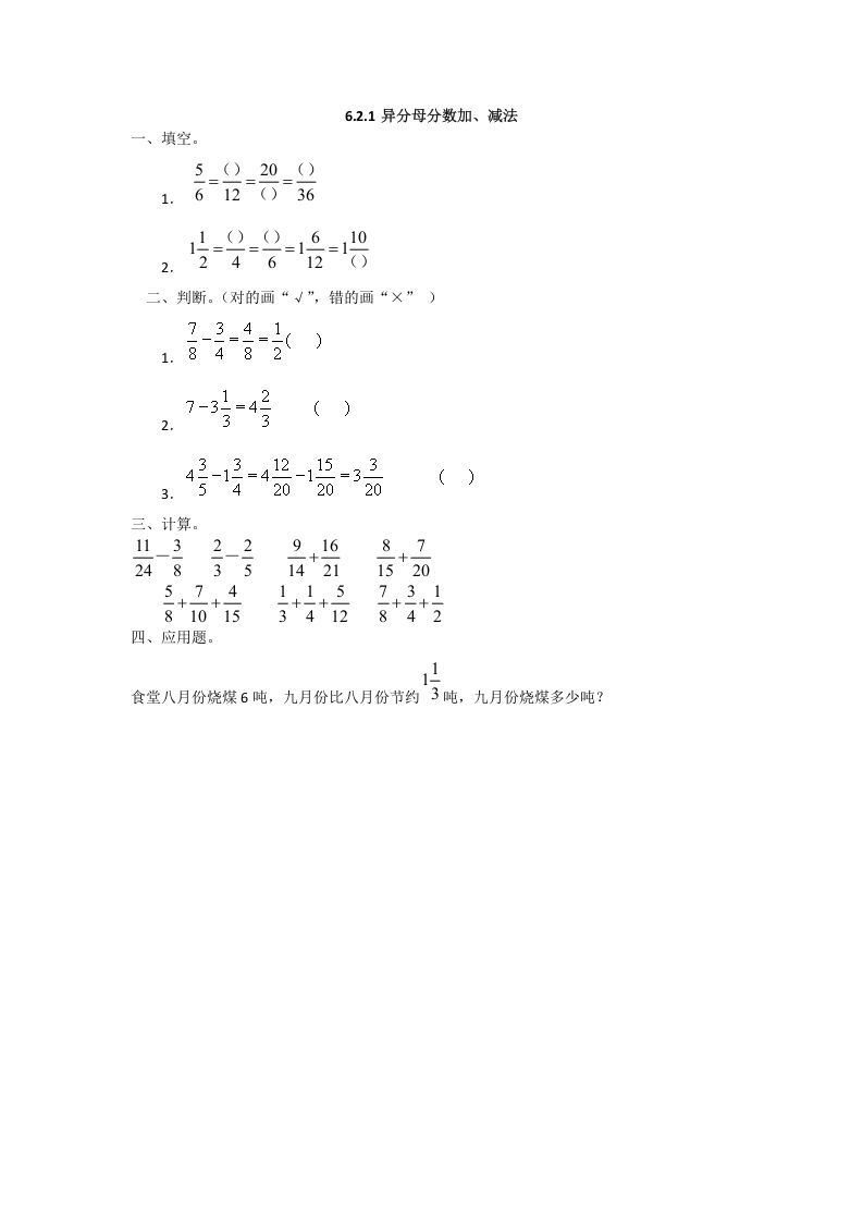 五年级数学下册6.2.1异分母分数加、减法_练习题|试卷|知识点|复习提纲