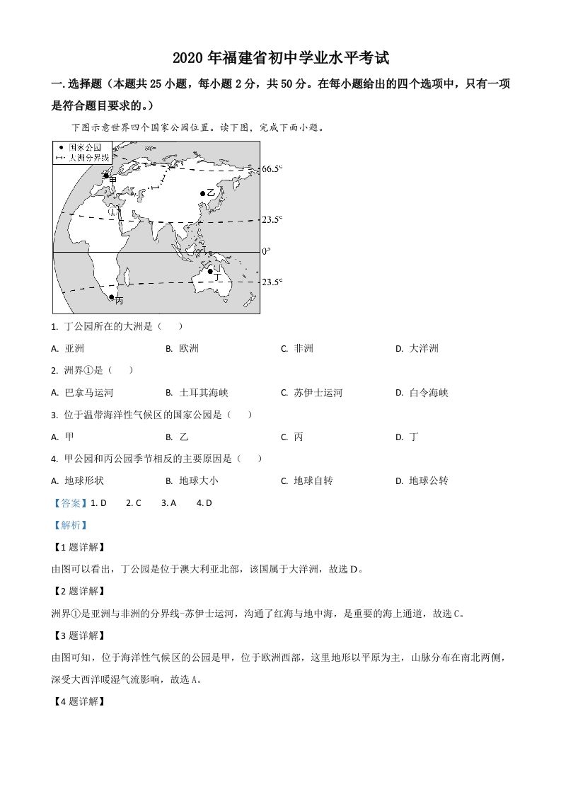 福建省2020年中考地理试题（含答案）_练习题|试卷|知识点|复习提纲