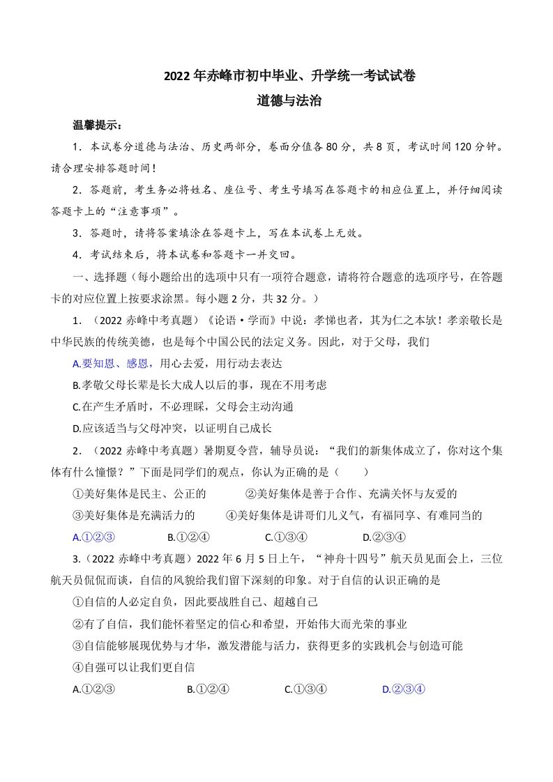 2022年内蒙古赤峰市中考道德与法治真题及答案_练习题|试卷|知识点|复习提纲