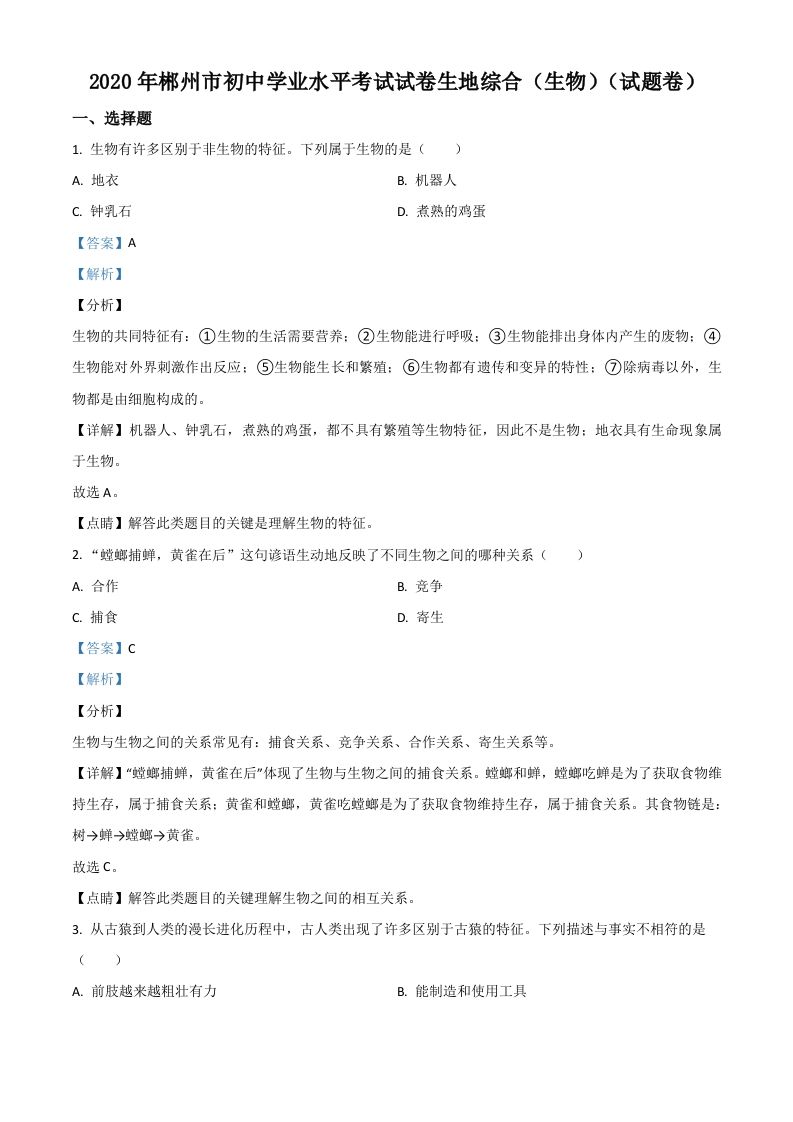 湖南省郴州市2020年中考生物试题（含答案）_练习题|试卷|知识点|复习提纲