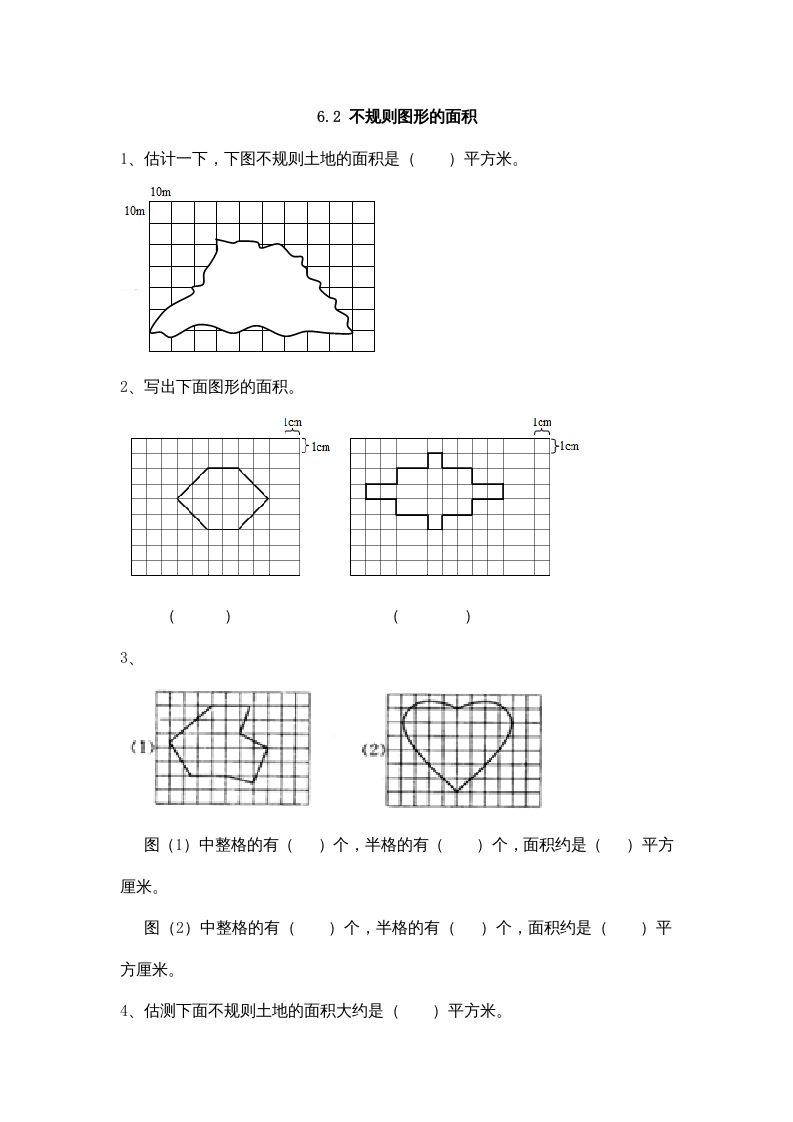 五年级数学上册6.2不规则图形的面积（北师大版）_练习题|试卷|知识点|复习提纲