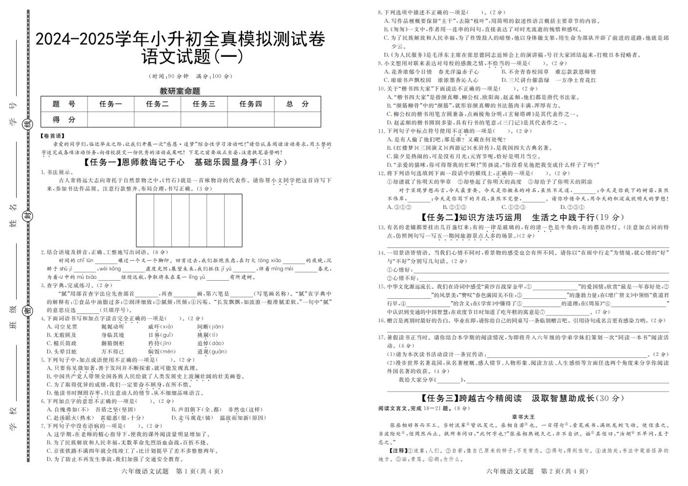 小升初语文【2024-2025学年全真模拟测试卷（一）】_练习题|试卷|知识点|复习提纲