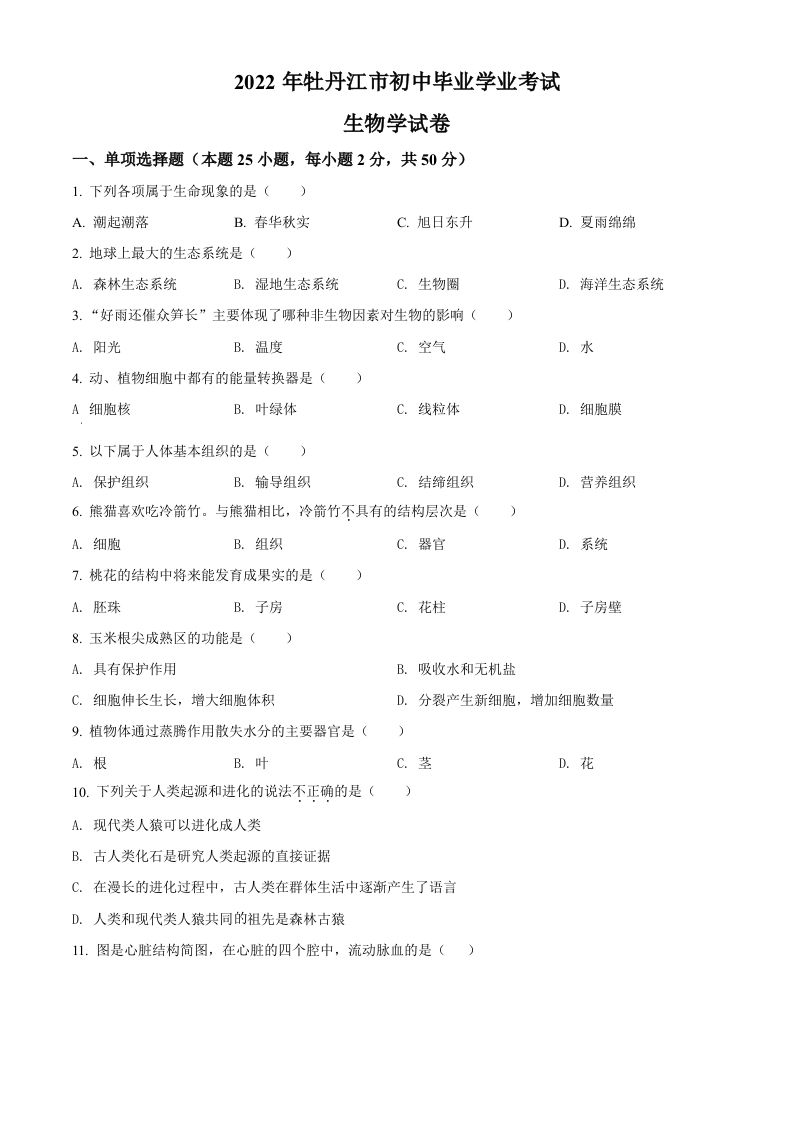 2022年黑龙江省牡丹江市中考生物真题（空白卷）_练习题|试卷|知识点|复习提纲