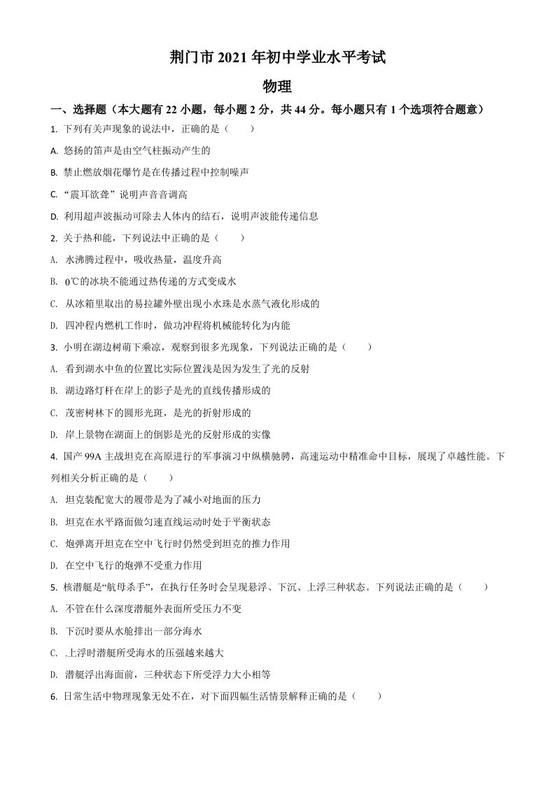 湖北省荆门市2021年中考物理试题（空白卷）_练习题|试卷|知识点|复习提纲