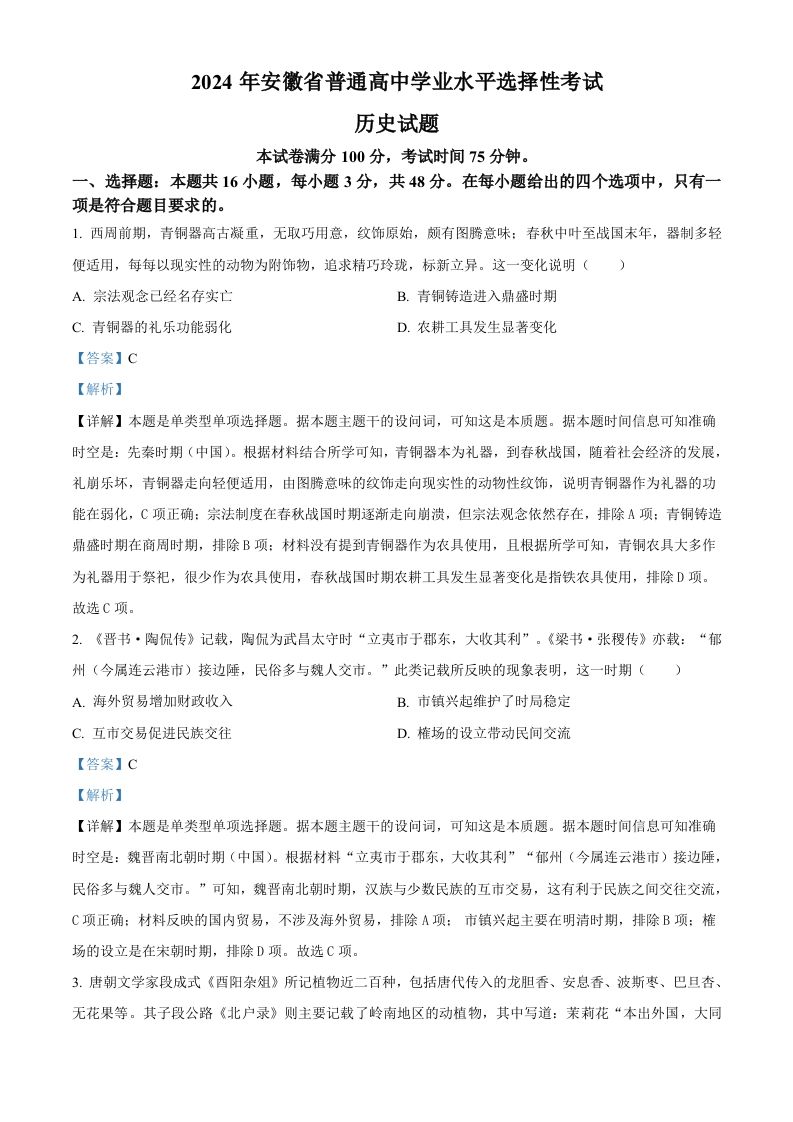 2024年高考历史试卷（安徽）（含答案）_练习题|试卷|知识点|复习提纲