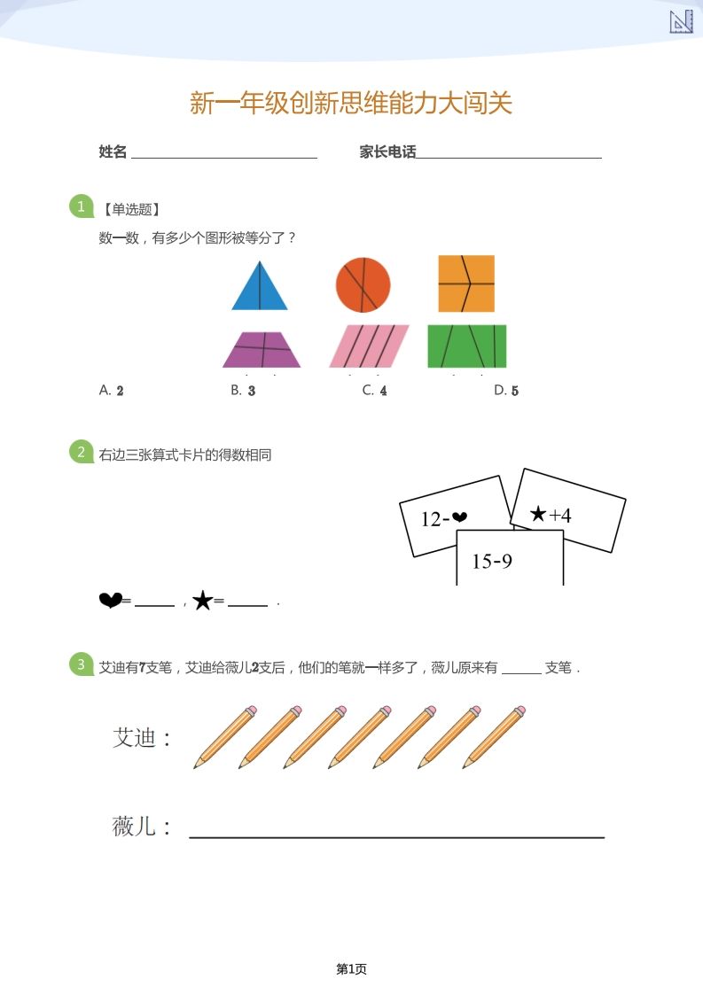 【数学】大班年级创新思维能力大闯关-模拟题_练习题|试卷|知识点|复习提纲