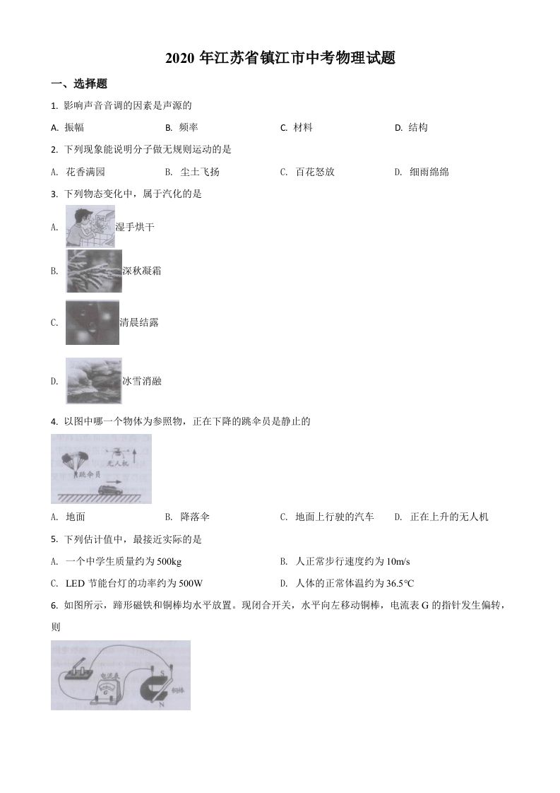 2020年江苏省镇江市中考物理试题（空白卷）_练习题|试卷|知识点|复习提纲