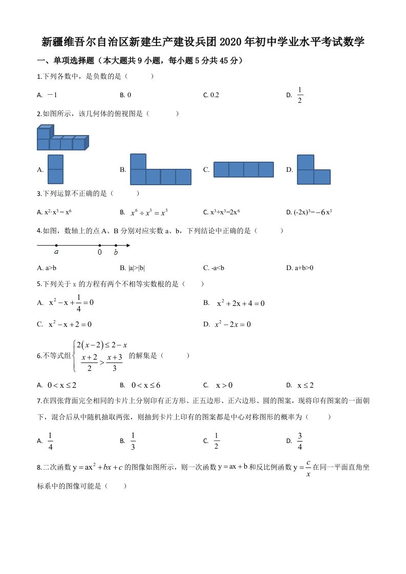 2020年新疆自治区、生产建设兵团九年级学业水平考试数学试题（空白卷）_练习题|试卷|知识点|复习提纲
