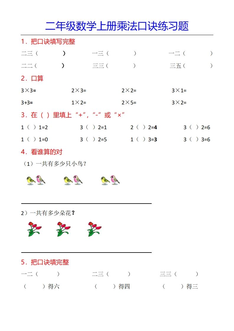 二年级数学上册乘法口诀专项练习题（全）_练习题|试卷|知识点|复习提纲