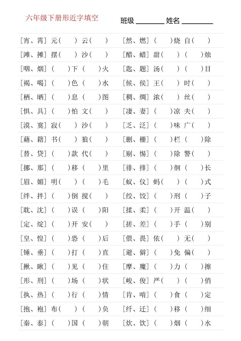 六年级下册形近字专项练习_练习题|试卷|知识点|复习提纲