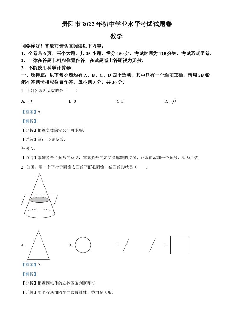 2022年贵州省贵阳市中考数学真题（含答案）_练习题|试卷|知识点|复习提纲