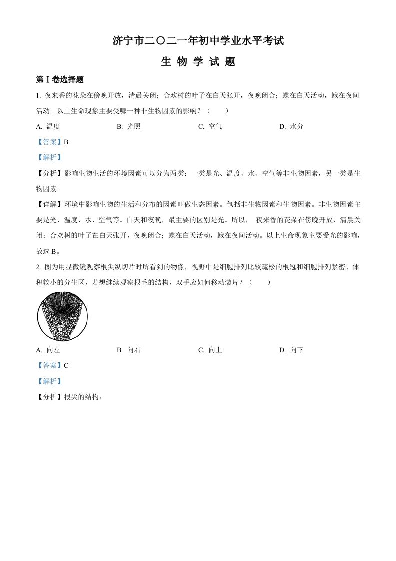 山东省济宁市2021年中考生物试题（含答案）_练习题|试卷|知识点|复习提纲