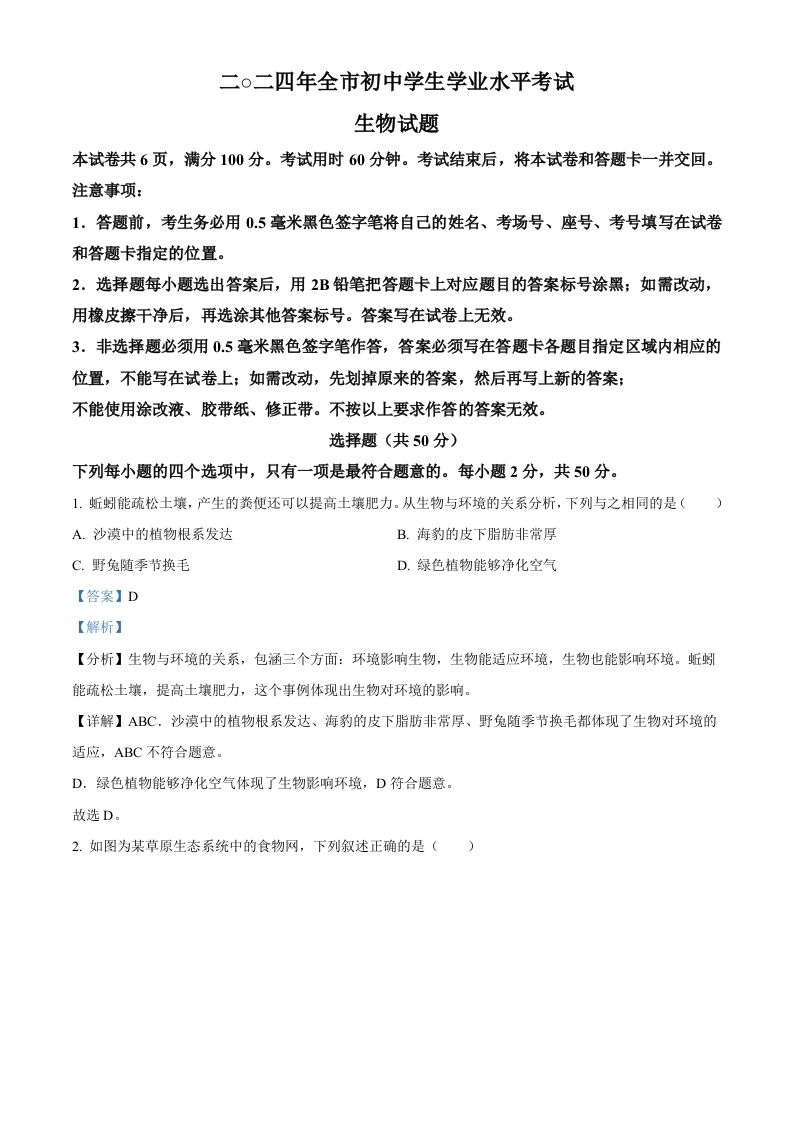 2024年山东省聊城市中考生物试题（含答案）_练习题|试卷|知识点|复习提纲