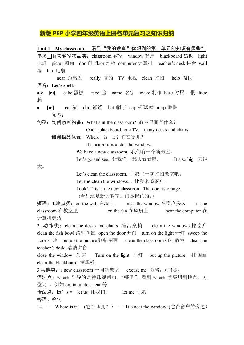 四年级英语上册人教小学三起点pep版4上单元复习之知识归纳（人教PEP）_练习题|试卷|知识点|复习提纲