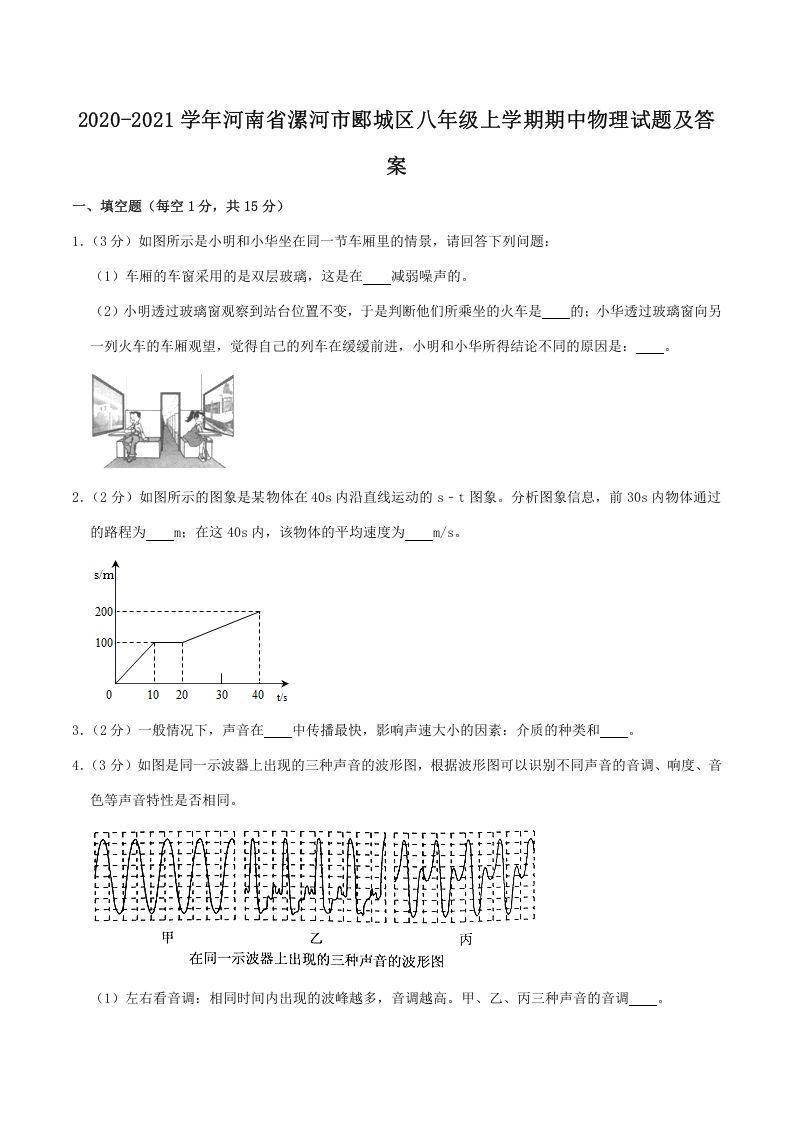 2020-2021学年河南省漯河市郾城区八年级上学期期中物理试题及答案(Word版)_练习题|试卷|知识点|复习提纲