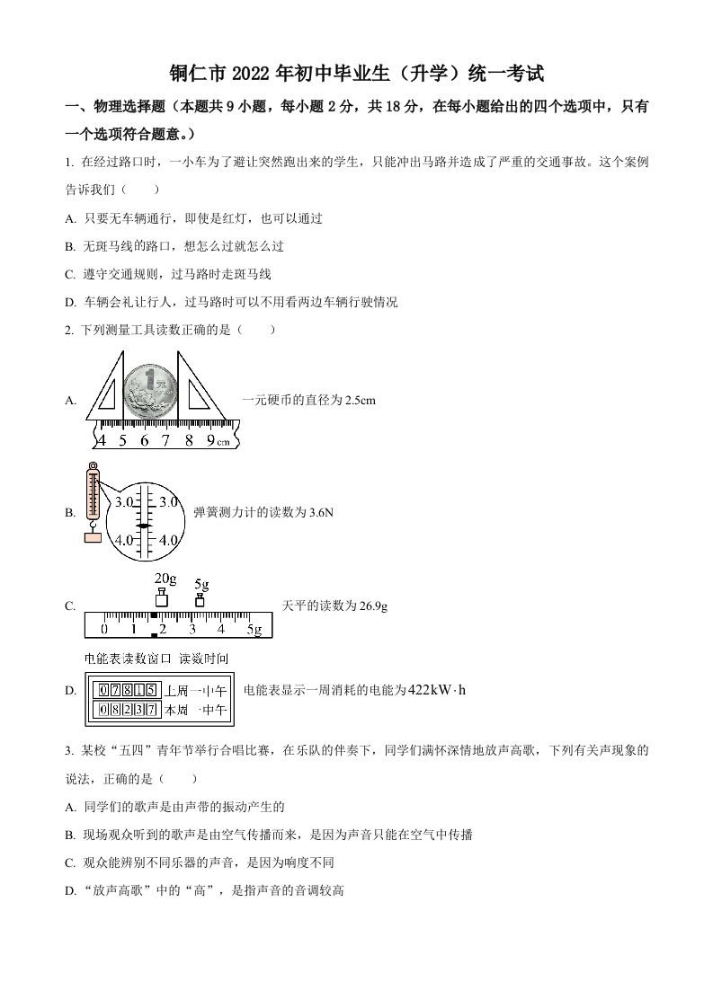 2022年贵州省铜仁市中考物理试题（空白卷）_练习题|试卷|知识点|复习提纲
