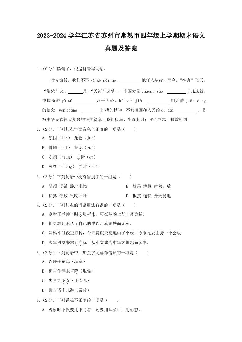 2023-2024学年江苏省苏州市常熟市四年级上学期期末语文真题及答案(Word版)_练习题|试卷|知识点|复习提纲