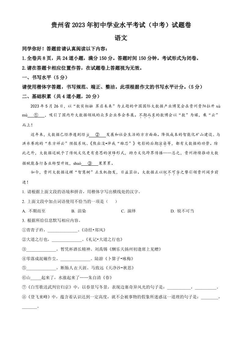 2023年贵州省中考语文真题（空白卷）_练习题|试卷|知识点|复习提纲