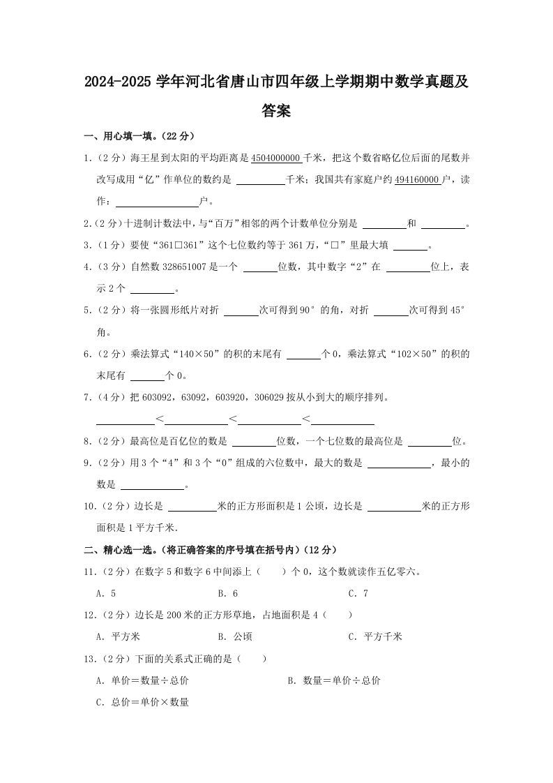 2024-2025学年河北省唐山市四年级上学期期中数学真题及答案(Word版)_练习题|试卷|知识点|复习提纲